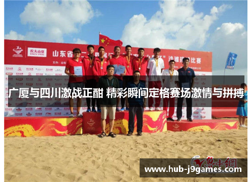 广厦与四川激战正酣 精彩瞬间定格赛场激情与拼搏 广厦与四川激战正酣 精彩瞬间定格赛场激情与拼搏