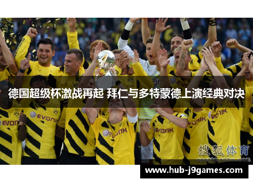 德国超级杯激战再起 拜仁与多特蒙德上演经典对决