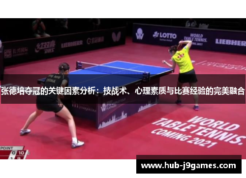 张德培夺冠的关键因素分析：技战术、心理素质与比赛经验的完美融合