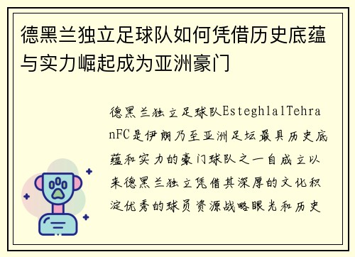德黑兰独立足球队如何凭借历史底蕴与实力崛起成为亚洲豪门