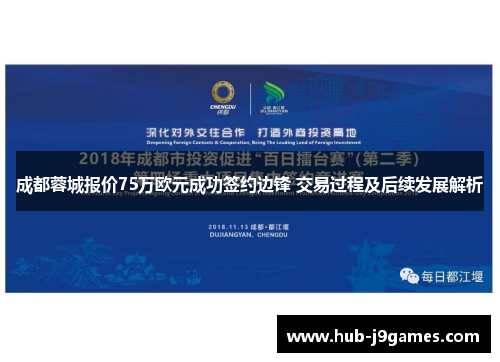 成都蓉城报价75万欧元成功签约边锋 交易过程及后续发展解析 成都蓉城报价75万欧元成功签约边锋 交易过程及后续发展解析