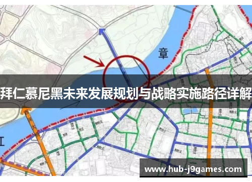 拜仁慕尼黑未来发展规划与战略实施路径详解