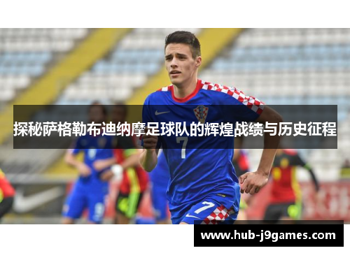 探秘萨格勒布迪纳摩足球队的辉煌战绩与历史征程