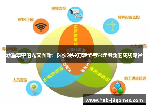 新篇章中的尤文图斯：探索领导力转型与管理创新的成功路径