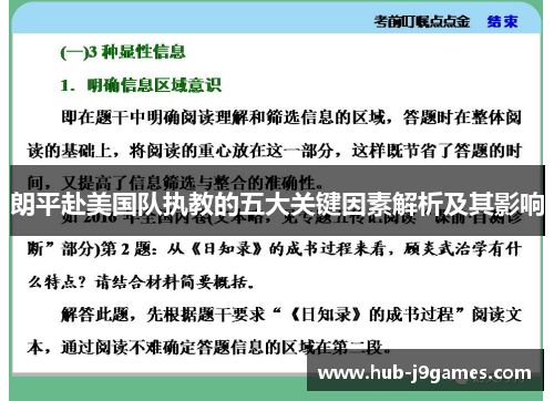 朗平赴美国队执教的五大关键因素解析及其影响 朗平赴美国队执教的五大关键因素解析及其影响