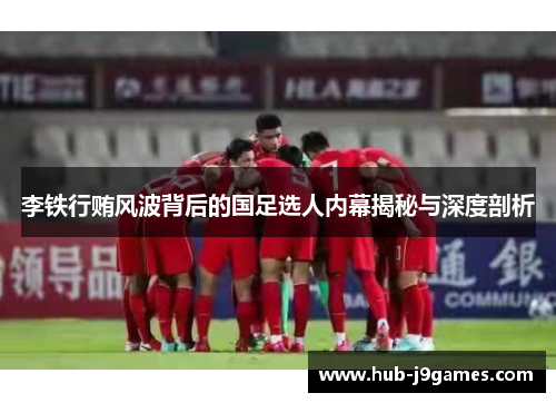 李铁行贿风波背后的国足选人内幕揭秘与深度剖析