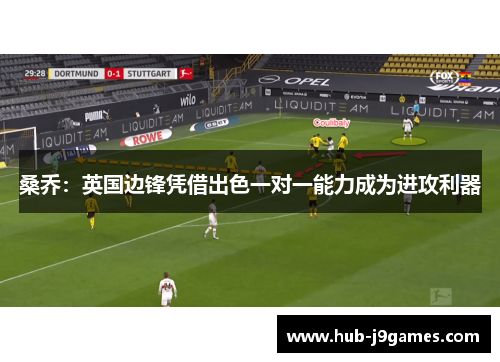 桑乔：英国边锋凭借出色一对一能力成为进攻利器