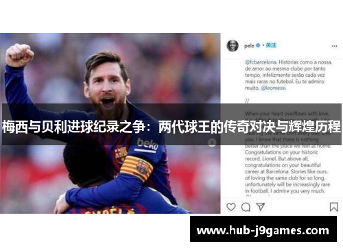 梅西与贝利进球纪录之争：两代球王的传奇对决与辉煌历程