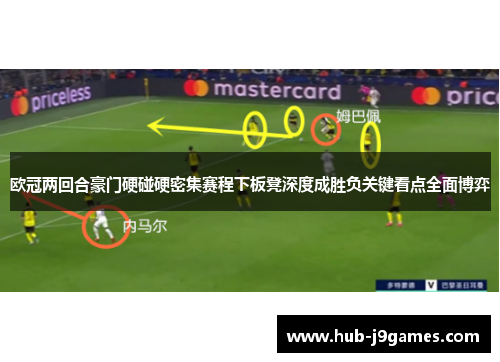 欧冠两回合豪门硬碰硬密集赛程下板凳深度成胜负关键看点全面博弈