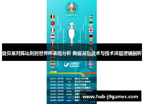 登贝莱对阵比利时世界杯表现分析 数据背后战术与技术深层逻辑剖析 登贝莱对阵比利时世界杯表现分析 数据背后战术与技术深层逻辑剖析