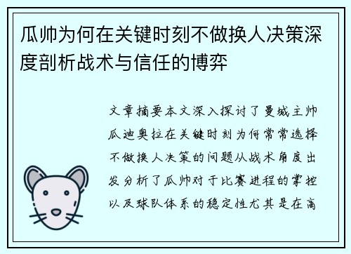 瓜帅为何在关键时刻不做换人决策深度剖析战术与信任的博弈 瓜帅为何在关键时刻不做换人决策深度剖析战术与信任的博弈