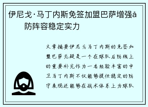 伊尼戈·马丁内斯免签加盟巴萨增强后防阵容稳定实力 伊尼戈·马丁内斯免签加盟巴萨增强后防阵容稳定实力