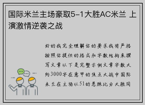 国际米兰主场豪取5-1大胜AC米兰 上演激情逆袭之战 国际米兰主场豪取5-1大胜AC米兰 上演激情逆袭之战