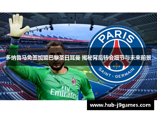 多纳鲁马免签加盟巴黎圣日耳曼 揭秘背后转会细节与未来前景