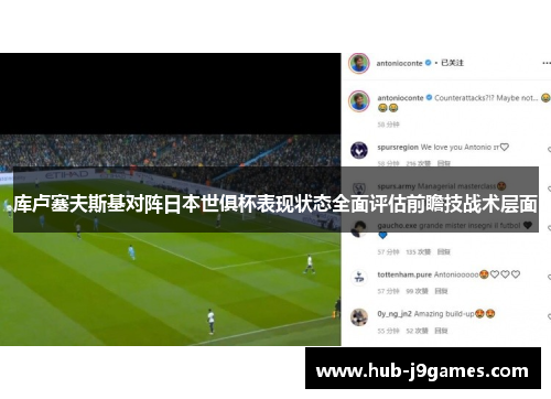 库卢塞夫斯基对阵日本世俱杯表现状态全面评估前瞻技战术层面