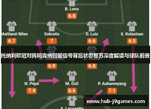 托纳利欧冠对阵阿森纳回暖信号背后状态复苏深度解读与球队前景