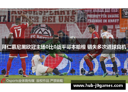 拜仁慕尼黑欧冠主场0比0战平哥本哈根 错失多次进球良机