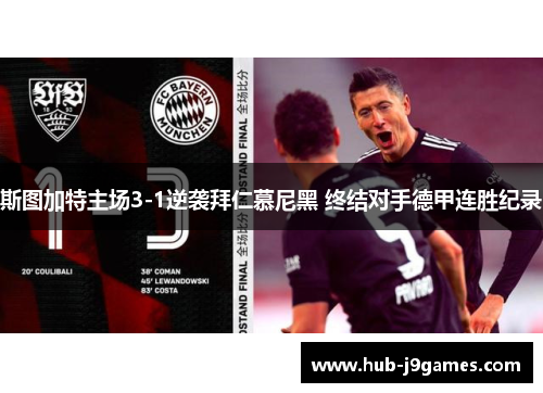 斯图加特主场3-1逆袭拜仁慕尼黑 终结对手德甲连胜纪录