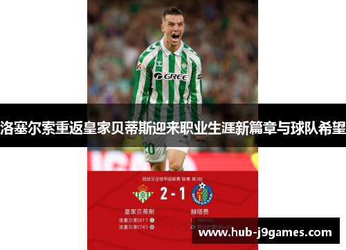 洛塞尔索重返皇家贝蒂斯迎来职业生涯新篇章与球队希望 洛塞尔索重返皇家贝蒂斯迎来职业生涯新篇章与球队希望