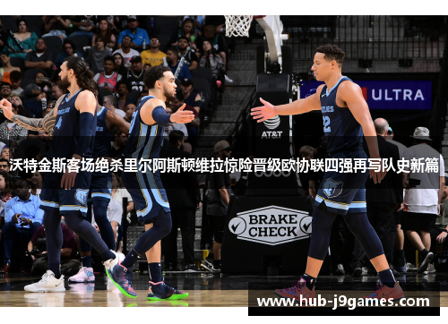 沃特金斯客场绝杀里尔阿斯顿维拉惊险晋级欧协联四强再写队史新篇