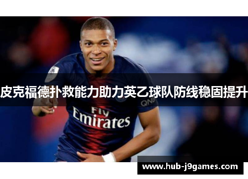 皮克福德扑救能力助力英乙球队防线稳固提升