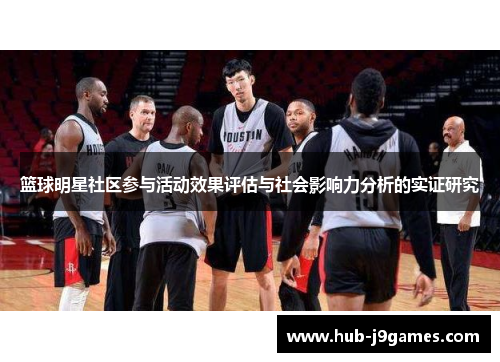 篮球明星社区参与活动效果评估与社会影响力分析的实证研究