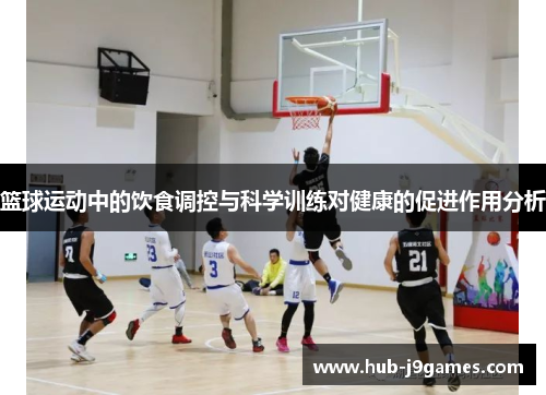 篮球运动中的饮食调控与科学训练对健康的促进作用分析