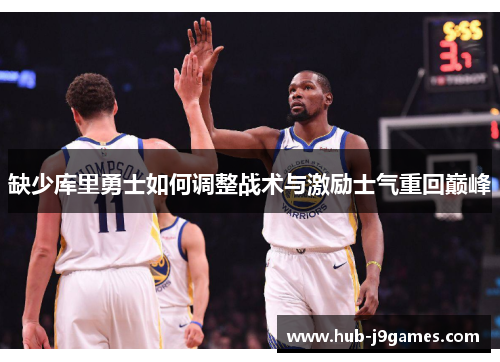 缺少库里勇士如何调整战术与激励士气重回巅峰