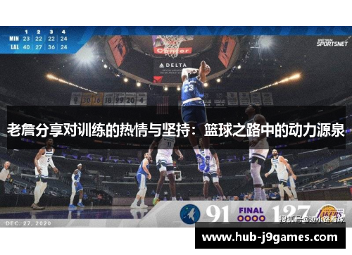 老詹分享对训练的热情与坚持：篮球之路中的动力源泉