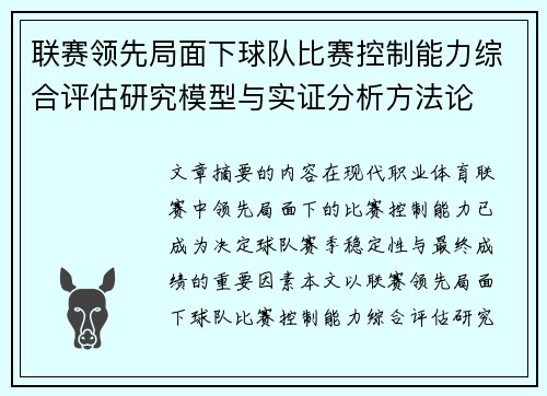 联赛领先局面下球队比赛控制能力综合评估研究模型与实证分析方法论
