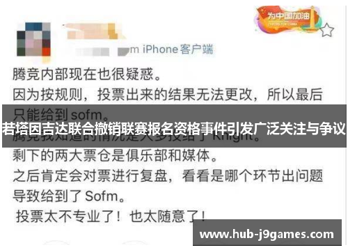 若塔因吉达联合撤销联赛报名资格事件引发广泛关注与争议