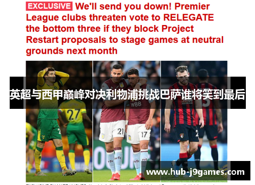 英超与西甲巅峰对决利物浦挑战巴萨谁将笑到最后