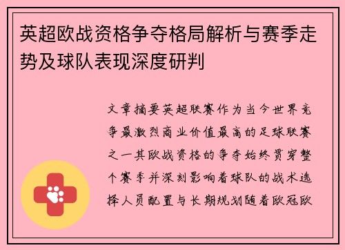 英超欧战资格争夺格局解析与赛季走势及球队表现深度研判