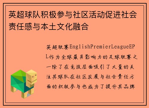 英超球队积极参与社区活动促进社会责任感与本土文化融合