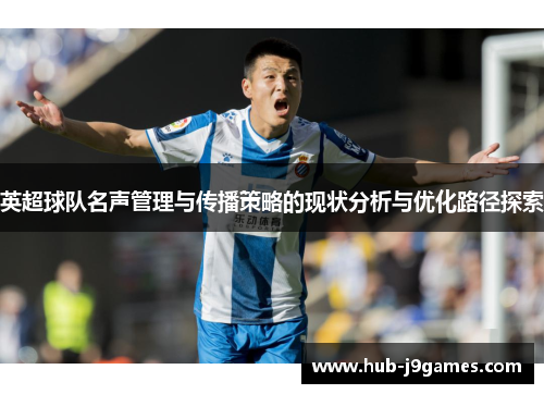 英超球队名声管理与传播策略的现状分析与优化路径探索