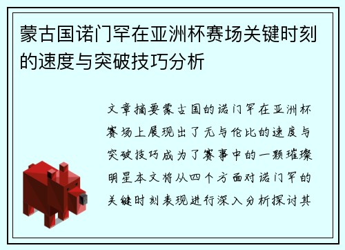 蒙古国诺门罕在亚洲杯赛场关键时刻的速度与突破技巧分析