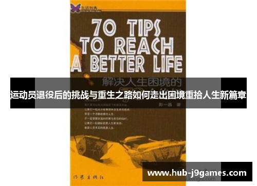 运动员退役后的挑战与重生之路如何走出困境重拾人生新篇章