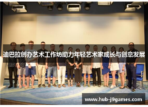 迪巴拉创办艺术工作坊助力年轻艺术家成长与创意发展