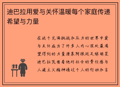 迪巴拉用爱与关怀温暖每个家庭传递希望与力量
