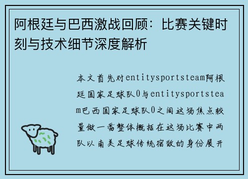 阿根廷与巴西激战回顾：比赛关键时刻与技术细节深度解析