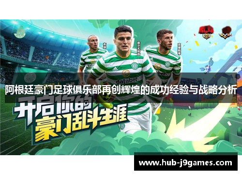 阿根廷豪门足球俱乐部再创辉煌的成功经验与战略分析