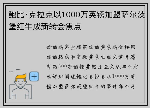 鲍比·克拉克以1000万英镑加盟萨尔茨堡红牛成新转会焦点