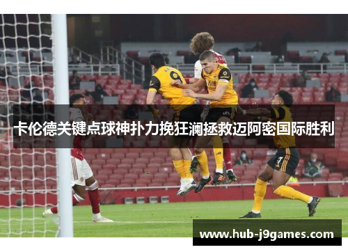 卡伦德关键点球神扑力挽狂澜拯救迈阿密国际胜利
