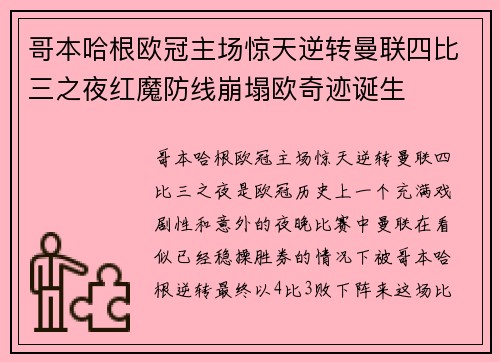 哥本哈根欧冠主场惊天逆转曼联四比三之夜红魔防线崩塌欧奇迹诞生