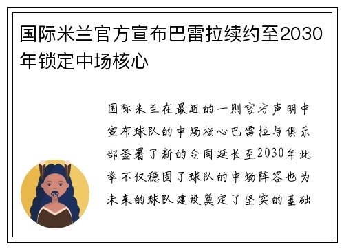 国际米兰官方宣布巴雷拉续约至2030年锁定中场核心
