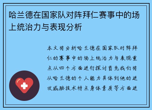 哈兰德在国家队对阵拜仁赛事中的场上统治力与表现分析