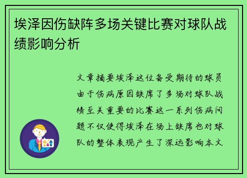 埃泽因伤缺阵多场关键比赛对球队战绩影响分析 埃泽因伤缺阵多场关键比赛对球队战绩影响分析