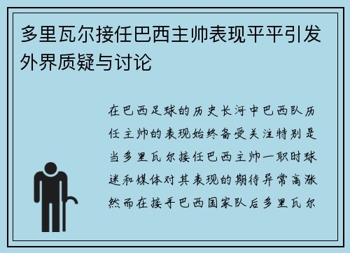 多里瓦尔接任巴西主帅表现平平引发外界质疑与讨论