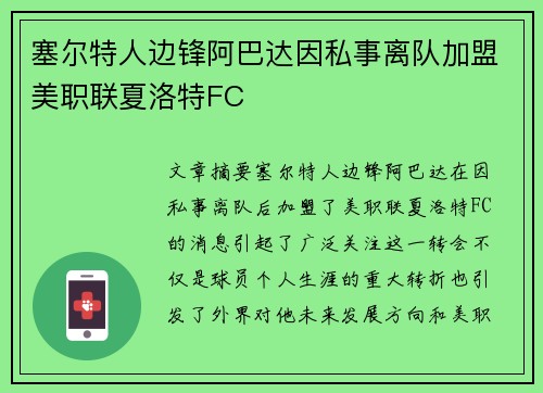 塞尔特人边锋阿巴达因私事离队加盟美职联夏洛特FC 塞尔特人边锋阿巴达因私事离队加盟美职联夏洛特FC