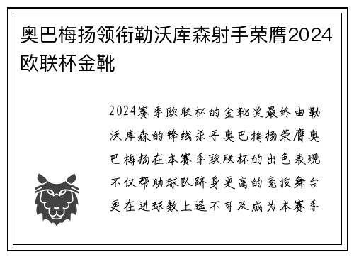 奥巴梅扬领衔勒沃库森射手荣膺2024欧联杯金靴